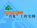 工程案例