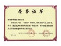 资质荣誉