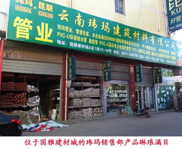 位于国雅建材城的玮玛销售部产品琳琅满目