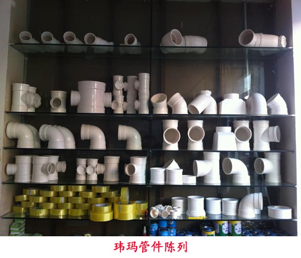 云南玮玛建筑材料有限公司管件陈列