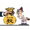 云南省办理出口退税的手续