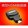 微型HDMI转换器