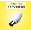 9.5TV电视插头