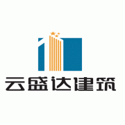 云南云盛达建筑工程有限公司（六分公司）