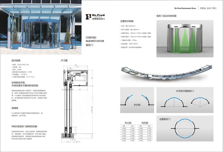 弗雷迪弧形自动门