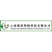 云南浙滇塑胶有限公司