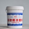 彩色无防水胶乳（丙烯酸防水涂料）