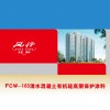 FCW-163清水混凝土有机硅底层保护涂料