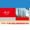 FCW-161清水混凝土面层保护涂料