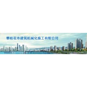 攀枝花市建筑机械化施工有限公司