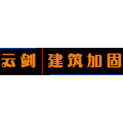 云剑建筑加固工程有限公司