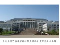 云南大学艺术学院