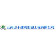 云南山千建筑加固工程有限公司