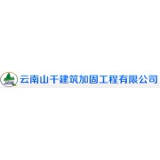 云南山千建筑加固工程有限公司