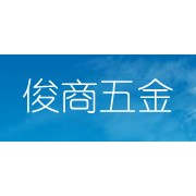 昆明俊商经贸有限公司