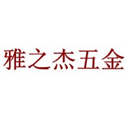 昆明雅仕五金公司 