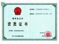 资质证书