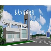 西安长大公路养护技术有限公司