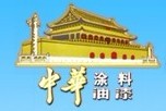 云南中华涂料有限责任公司