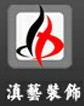 云南滇艺装饰设计有限公司