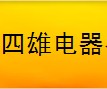 昆明四雄电器有限公司