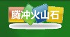 昆明市西山区火山石石材经营部
