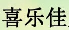 昆明市官渡区喜乐佳灯饰经营部