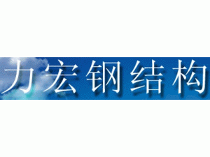 大理市力宏商贸有限公司