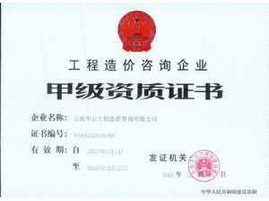 云南华云工程造价咨询有限公司