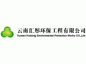 云南汇彤环保工程有限公司