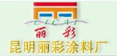 昆明丽彩涂料厂