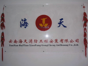 云南海天消防工程安装有限公司