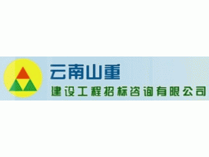 云南山重建设工程招标咨询有限公司