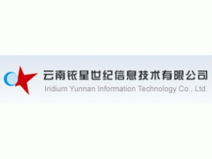 云南铱星世纪信息技术有限公司