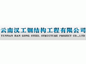 云南汉工钢结构工程有限公司
