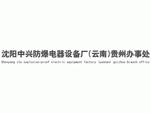 沈阳市中兴防爆电器厂云南办事处