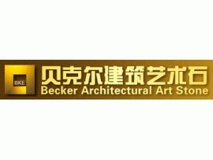 云南贝克尔建筑艺术石有限公司