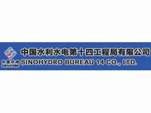 中国水利水电第十四工程局机电安装工程总公司
