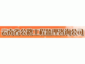 云南省公路工程监理咨询公司