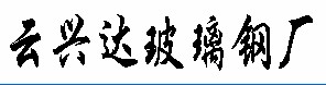 昆明市云兴达玻璃钢厂