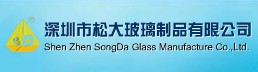 深圳市松大玻璃制品有限公司