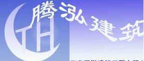 云南腾泓建筑工程有限公司
