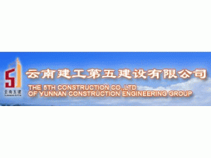 云南省第五建筑工程公司