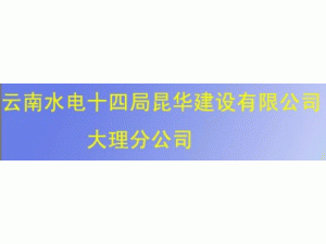 水电十四局昆华建设有限公司大理分公司