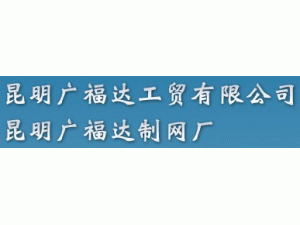 昆明广福达工贸有限公司制网厂