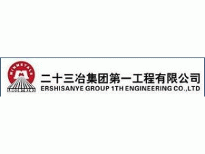二十三冶第一工程有限公司云南分公司