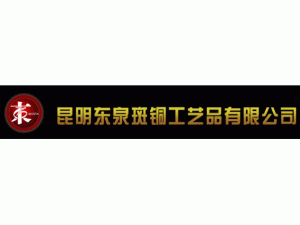 昆明东泉斑铜工艺品有限公司