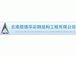 云南信德华彩钢结构工程有限公司