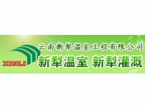 云南新犁温室工程有限公司