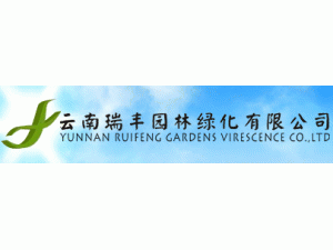 云南瑞丰园林绿化公司
